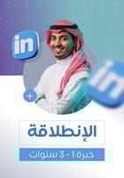 لينكدان الانطلاقة