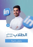لينكدان الطلاب وحديثي التخرج (بدون خبرة)