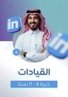 لينكدان القيادات