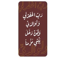 لوحة خشبية - ربِ اغفرلي ولوالدي