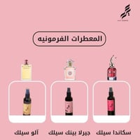 المعطرات الفرمونيه