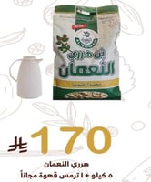 بن النعمان هرري حب 5 ك + ترمس مجاناً