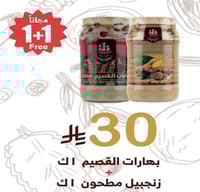 بهارات القصيم مشكلة + زنجبيل مطحون 1 كيلو