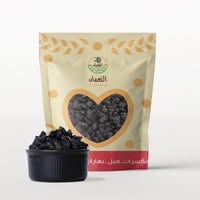 زبيب اسود بدون بذر النعمان 1 كيلو