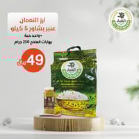 أرز النعمان عنبر بشاوري + بهارات كبسه 250 جرام مجا...