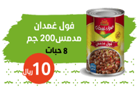 فول غمدان مدمس 200 جرام عدد 8 حبه