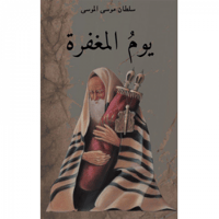 يوم المغفرة