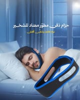 حزام ذقن مطور مضاد للشخير