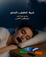 شريط اسود للفم لتخفيف الشخير وتحسين جودة النوم