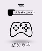 تحسين استجابة اليد