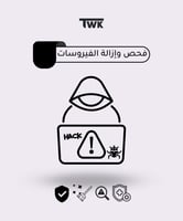 فحص وإزالة الفيروسات