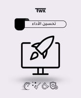 تويك لتحسين الأداء