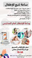 ساعة أطفال تتبع و مكالمات