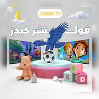 اشتراك kids خاص للاطفال 6 شهور
