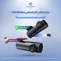 عرض 2 داش كام مع كروت ذاكرة بدقة Full HD
