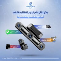 بكج داش كام ازدوم M660 - مراقبة شاملة بـ 4 كاميرات...