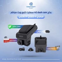 بكج 4g dash cam سمارت مع تتبع GPS (أمامي-وداخلي-وخ...