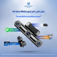 بكج داش كام ازدوم M660 - مراقبة شاملة بـ 4 كاميرات...