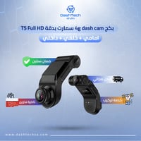 بكج داش كام 4g سمارت بدقة T5 FULL HD (امامي وداخلي...