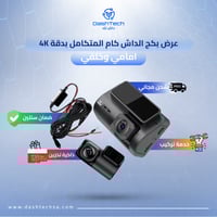 عرض بكج الداش كام المتكامل 4K افضل داش كام امامي و...