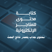 خدمات كتابة محتوى للمتاجر الإلكترونية
