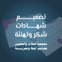 تصميم شهادات شكر وتهنئة
