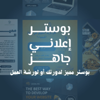 بوستر إعلاني جاهز لدورتك او لورشة العمل