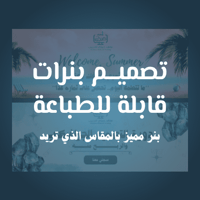 تصميم بنر قابل للطباعة