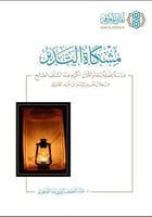 مشكاة التدبر دراسة علمية لتدبر القران الكريم عند ا...