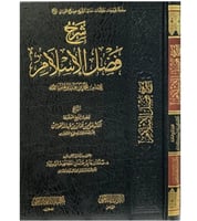 شرح فضل الاسلام - الفوزان