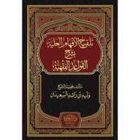 تلقيح الافهام العلية بشرح القواعد الفقهية تأليف فض...