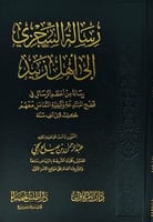 رسالة السجزي الى اهل زبيد