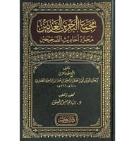 مجمع البحرين العذبين مجرد احاديث الصحيحين