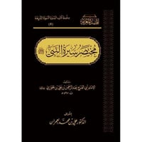 مختصر سيرة النبي صلى الله عليه وسلم