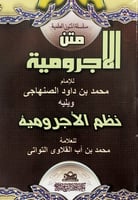 متن الآجرومية للإمام محمد بن داود الصنهاجي ويليه ن...