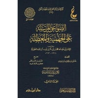 الصواعق المرسلة على الجهمية والمعطلة 2/1