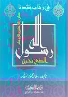 في رحاب سيدنا رسول الله الذي نحبه تأليف خالد محمود...