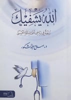 الله يشفيك نزهة في رياض أسماء الله الحسنى د.صلاح ع...