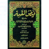 فيض القدير شرح الجامع الصغير من احاديث البشير النذ...