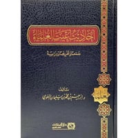 احاديث اعييت العلماء جمعا وتخريجا ودراسة