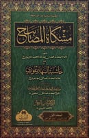 مشكاة المصابيح تأليف الإمام المحدث محمد بن عبدالله...