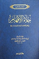 جلاء الأفهام في فضل الصلام والسلام على خير الأنام...