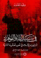 في سبيل الله والفوهرر النازيون والاسلام في الحرب ا...