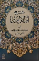 شرح ام البراهين - التلمساني