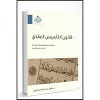 قانون التأسيس العقدي