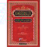 البدور الزاهرة في القراءات العشر المتواترة