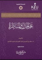 علم الجدل والمناظرة - الشثري