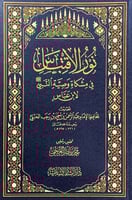 نور الاقتباس في مشكاة وصية النبي بابن عباس تصنيف ا...