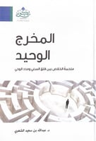 المخرج الوحيد ملحمة الخلاص بين قلق السعي ومدد الوح...