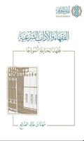 الفقهاء والاداب الشرعية فقهاء الحنابلة انموذجا